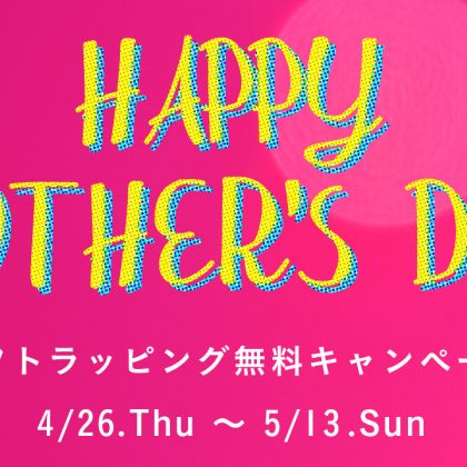 『HAPPY MOTHER'S DAY』/ ギフト無料キャンペーンのお知らせ